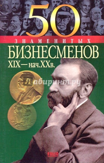 50 знаменитых бизнесменов XIX-начала ХХ в.