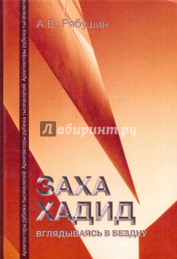 Заха Хадид. Вглядываясь в бездну