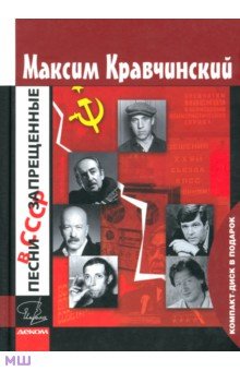 Песни, запрещенные в СССР (+CD). Кравчинский Максим Эдуардович