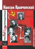 Песни, запрещенные в СССР +CD