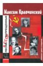 Кравчинский Максим Эдуардович Песни, запрещенные в СССР +CD