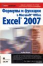 Мак-Федрис Пол Формулы и функции в Microsoft Office Excel 2007 мачула владимир григорьевич excel 2007 на практике