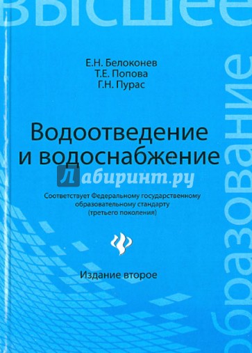 Водоотведение и водоснабжение: учебное пособие для бакалавров