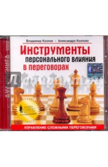 Инструменты персонального влияния в переговорах (CD). Козлов Владимир Васильевич, Козлова Александра