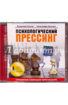 Психологический прессинг (CD). Козлов Владимир Васильевич, Козлова Александра