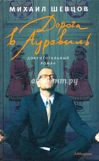 Дорога в Ауровиль