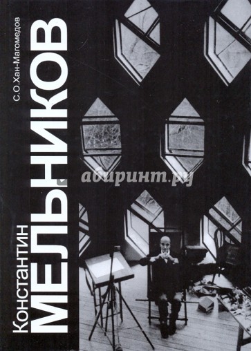 Константин Мельников