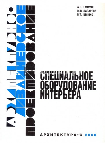 Архитектурно-дизайнерское проектирование. Специальное оборудование интерьера