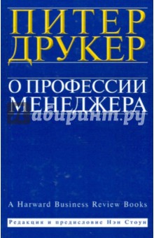 Обложка книги О профессии менеджера, Друкер Питер Ф.