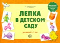 Лепка в детском саду. Альбом для детского художественного творчества для детей 5-7 лет