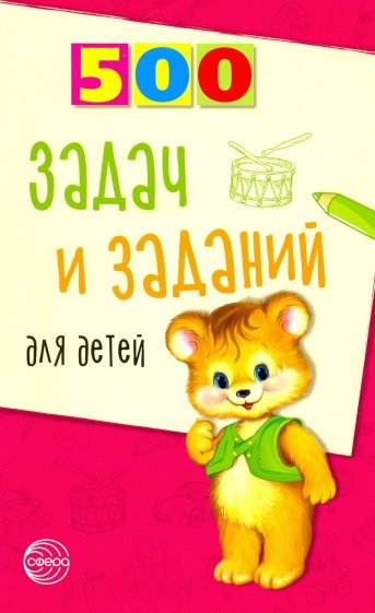 500 задач и заданий для детей