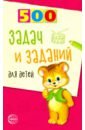 Дынько Валентина Антоновна 500 задач и заданий для детей дынько в 500 народных загадок для детей 2 е изд испр дынько в а