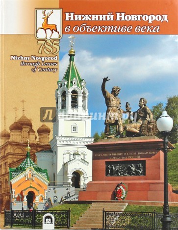 Нижний Новгород в объективе века
