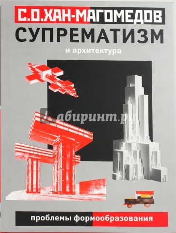 Супрематизм и архитектура (проблемы формообразования)