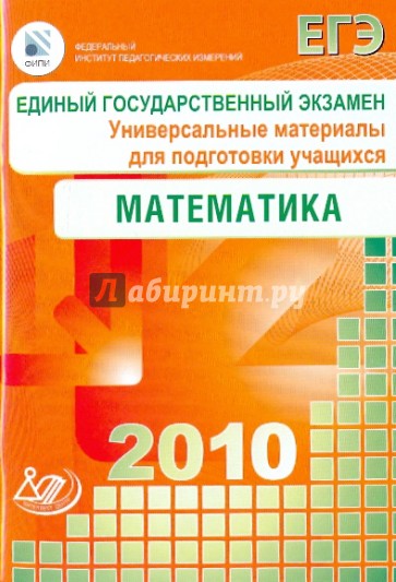 Единый государственный экзамен 2010. Математика. Универсальные материалы для подготовки