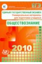 Единый Государственный экзамен. Обществознание 2010 - Рутковская Елена Лазаревна