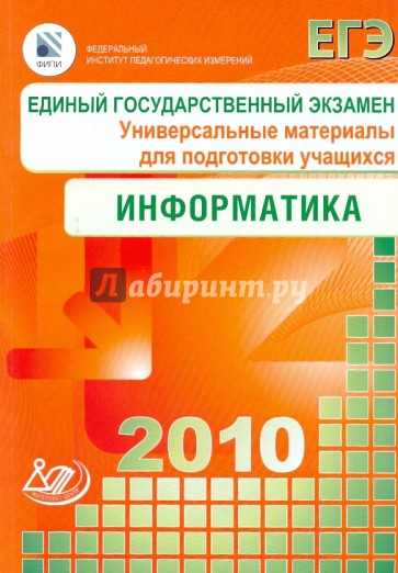 Единый государственный экзамен 2010. Информатика. Универсальные материалы для подготовки