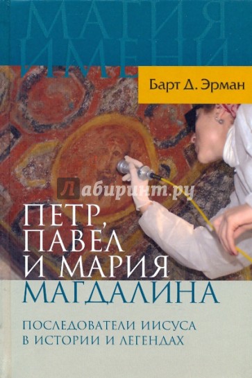 Петр, Павел и Мария Магдалина: Последователи Иисуса в истории и легендах