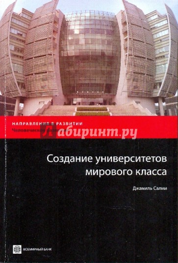 Создание университетов мирового класса