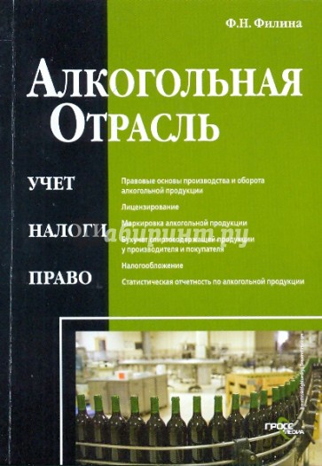 Алкогольная отрасль: учет, налоги, право