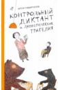 Контрольный диктант и древнегреческая трагедия - Гиваргизов Артур Александрович