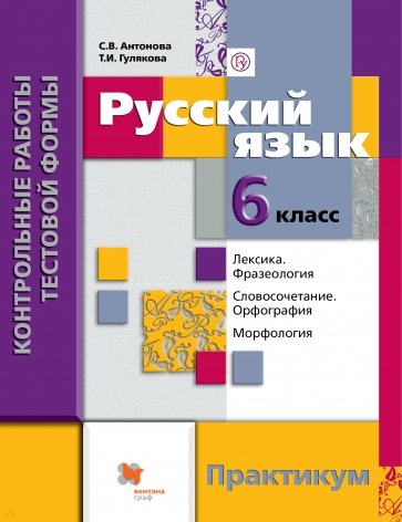 Русский язык. 6 класс. Контрольные работы тестовой формы. ФГОС