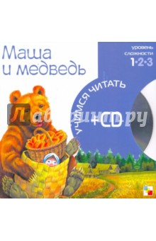 Маша и медведь (книга+CD).