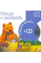 Маша и медведь (книга+CD) учимся читать адаптивные сказки 2 уровень сложности