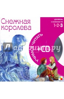Снежная королева (книга+CD).