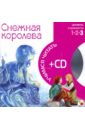 Снежная королева (книга+CD)