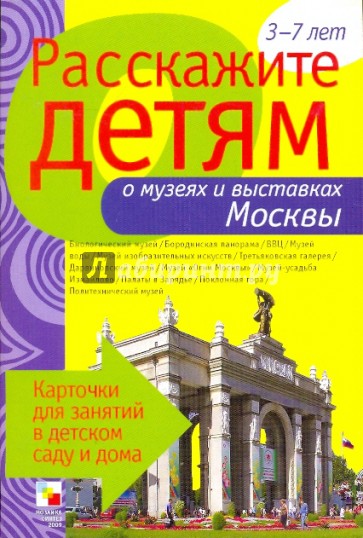 Расскажите детям о музеях и выставках Москвы