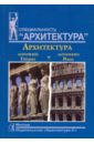 Архитектура античной Греции и античного Рима - Мусатов Алексей Александрович
