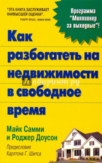 Как разбогатеть на недвижимости в свободное время