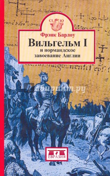 Вильгельм I и нормандское завоевание Англии