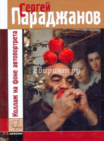 Коллаж на фоне автопортрета. Жизнь - игра