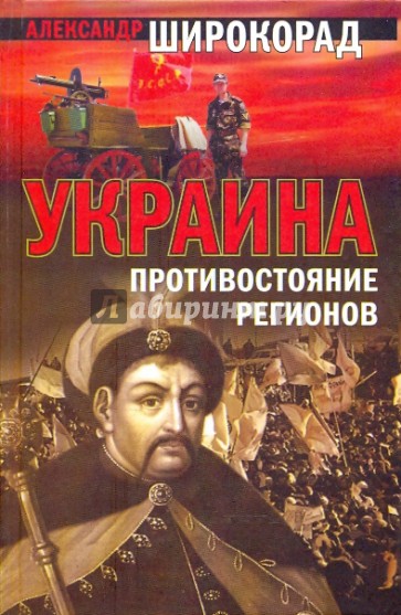 Украина: Противостояние регионов