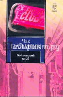 Обложка книги Бойцовский клуб, Паланик Чак