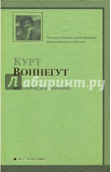Обложка книги Механическое пианино, Воннегут Курт