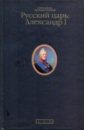 Архангельский Александр Николаевич Русский царь: Александр I