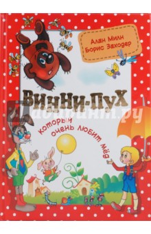 Обложка книги Винни-Пух, который очень любит мед, Милн Алан Александер, Заходер Борис Владимирович