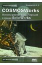 Алямовский Андрей Александрович COSMOSWorks. Основы расчета конструкций на прочность в среде SolidWorks