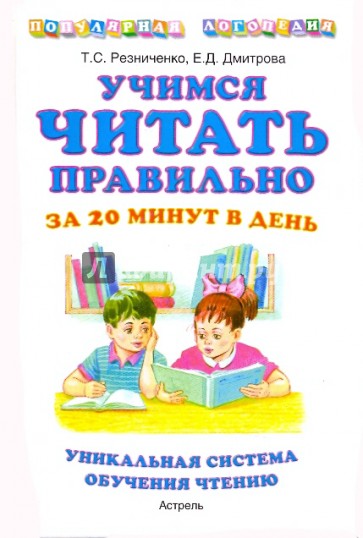 Учимся читать правильно за 20 минут в день.