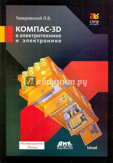 КОМПАС-3D в электротехнике и электронике