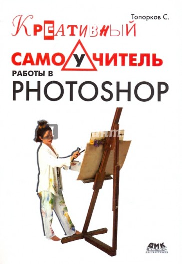 Креативный самоучитель работы в Photoshop