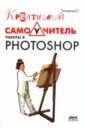 Топорков Сергей Станиславович Креативный самоучитель работы в Photoshop