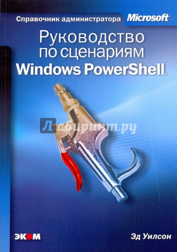 Руководство по сценариям Windows PowerShell