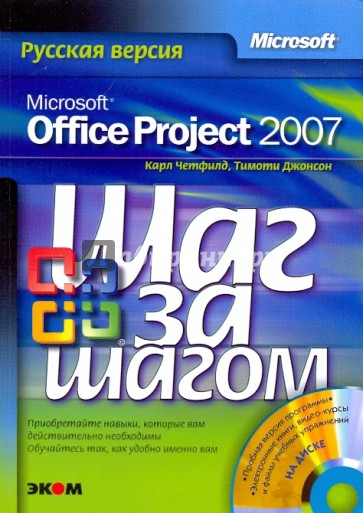 Microsoft Office Project 2007. Русская версия (+CD)