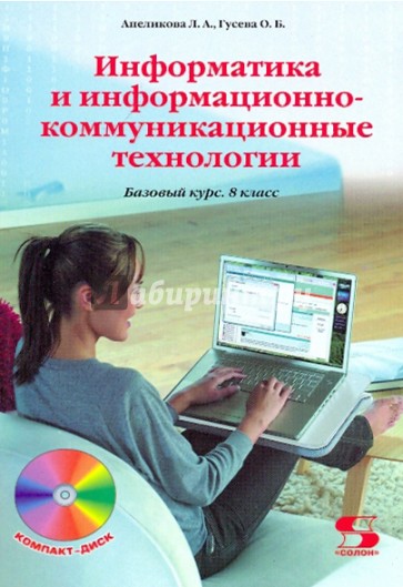 Информатика и информационно-коммуникационные технологии. 8 класс (+CD)