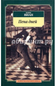 Обложка книги Пена дней, Виан Борис