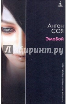 Обложка книги ЭмоБой, Соя Антон Владимирович